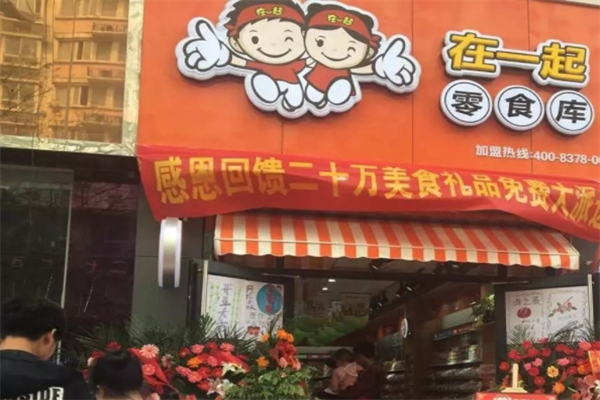 在一起零食库