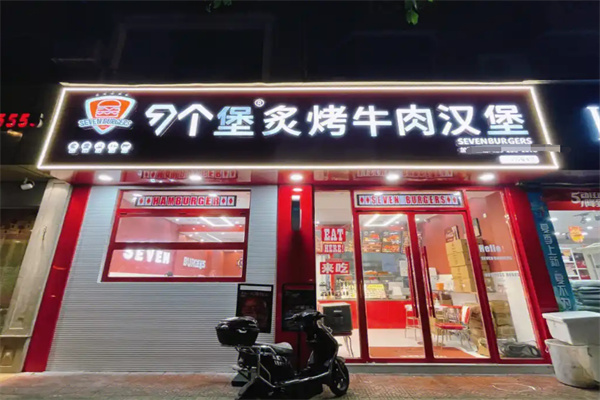 7个堡炙烤牛肉汉堡