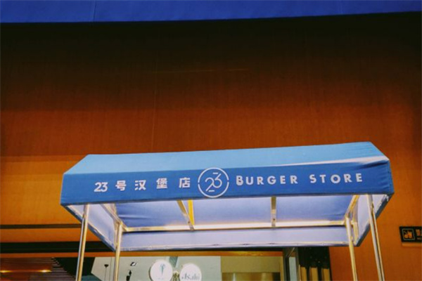 23号汉堡