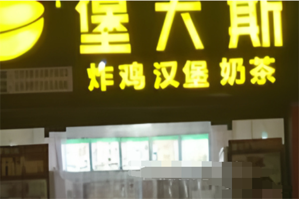 堡大斯炸鸡汉堡