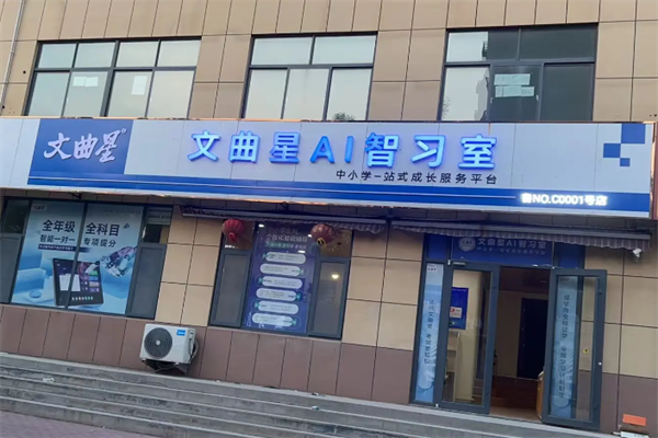 文曲星AI自习室 文曲星AI自习室