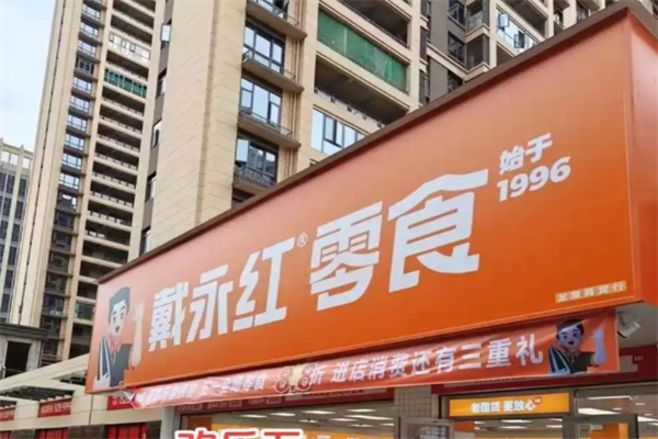 戴永红量贩零食店 戴永红量贩零食店