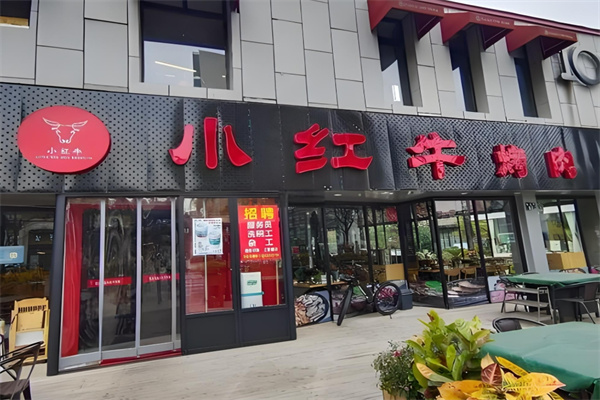 小红牛烤肉