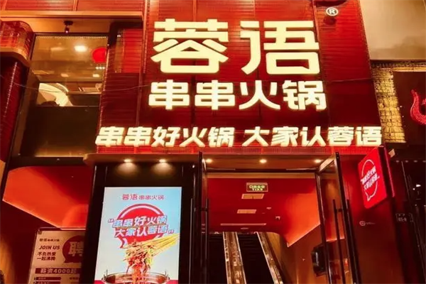 蓉语一家川串火锅