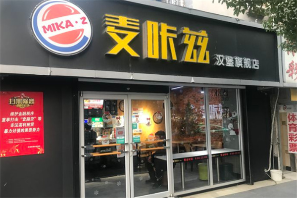 麦咔兹汉堡 麦咔兹汉堡