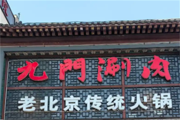 九门火锅