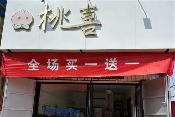 桃喜奶茶 桃喜奶茶