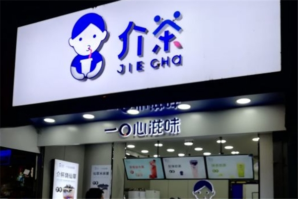 介茶奶茶