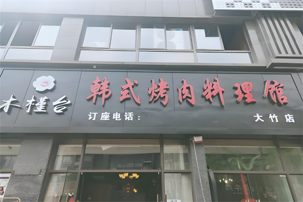 木槿台烤肉
