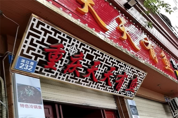 天天有鱼火锅 天天有鱼火锅