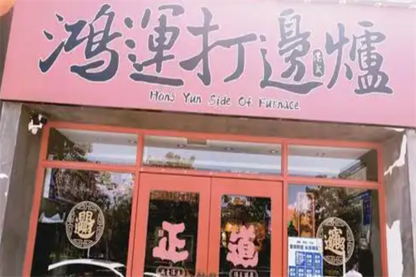 鸿运打边炉港式火锅 鸿运打边炉港式火锅