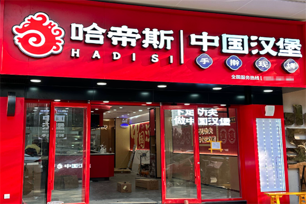 哈帝斯汉堡 哈帝斯汉堡