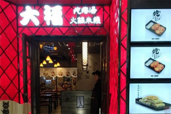 大福疙瘩汤火锅米线 大福疙瘩汤火锅米线