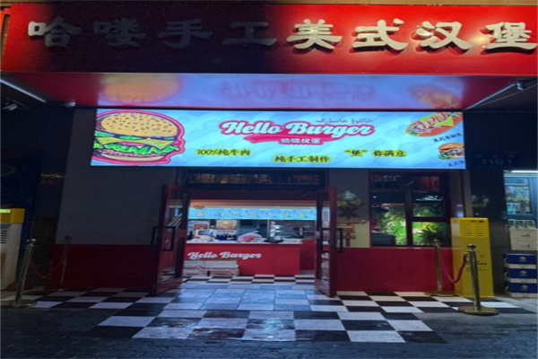 哈喽汉堡