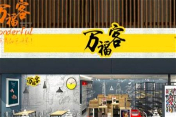 万福客进口休闲食品