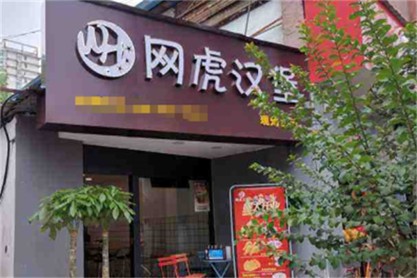 网虎汉堡