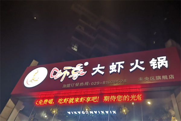 虾享大虾火锅