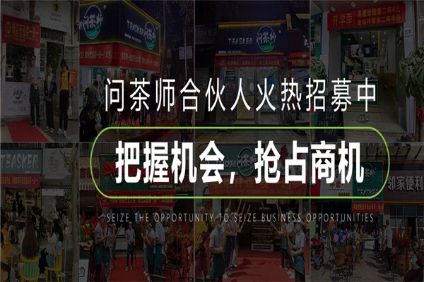问茶师奶茶加盟