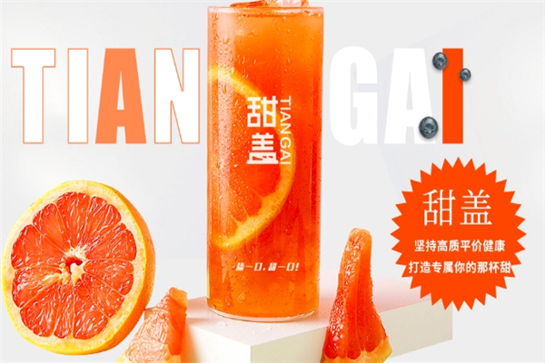 甜盖奶茶