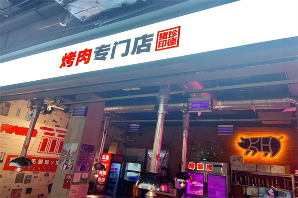 珍德猪烤肉