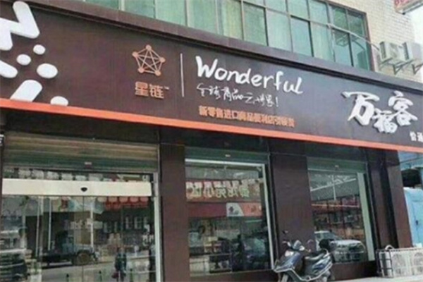 万福客进口休闲食品