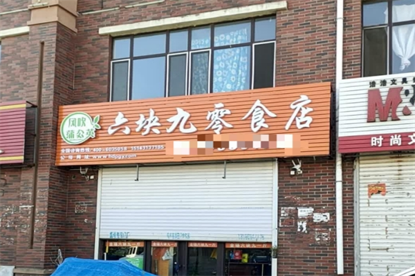 六块九零食店