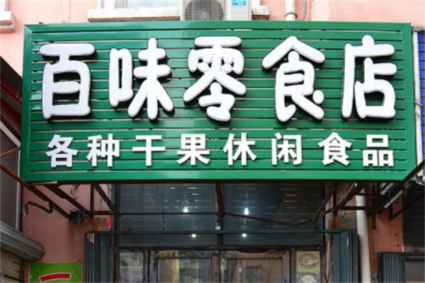 百味零食
