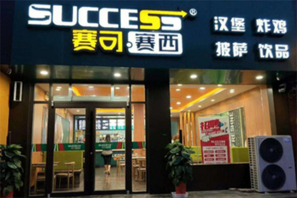 赛可赛西汉堡