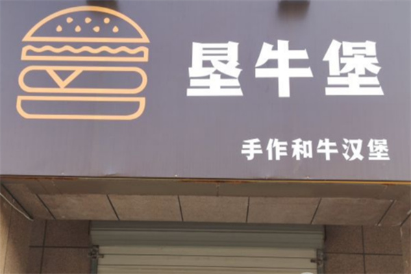 垦牛堡手作和牛汉堡 垦牛堡手作和牛汉堡