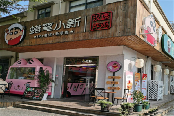 蜡笔小新汉堡