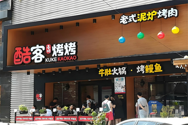 酷客泥炉烤肉