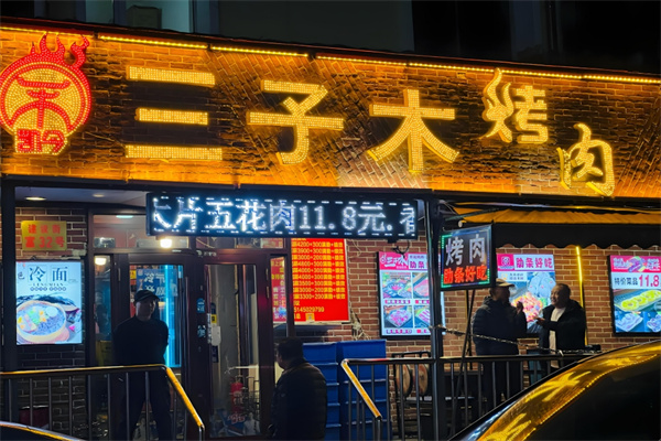 三子木烤肉