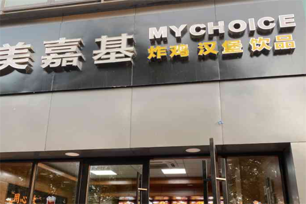 美嘉基汉堡