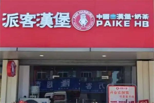 π客汉堡