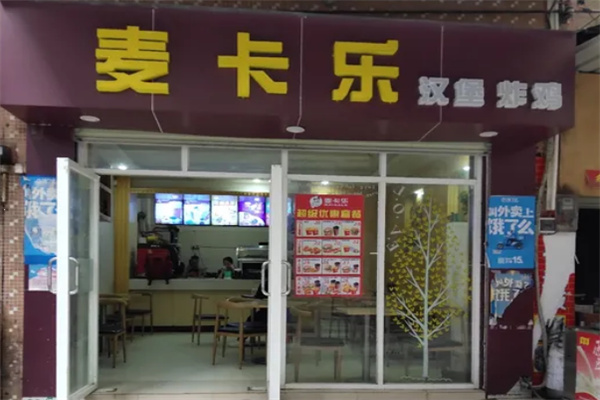 麦卡乐汉堡 麦卡乐汉堡