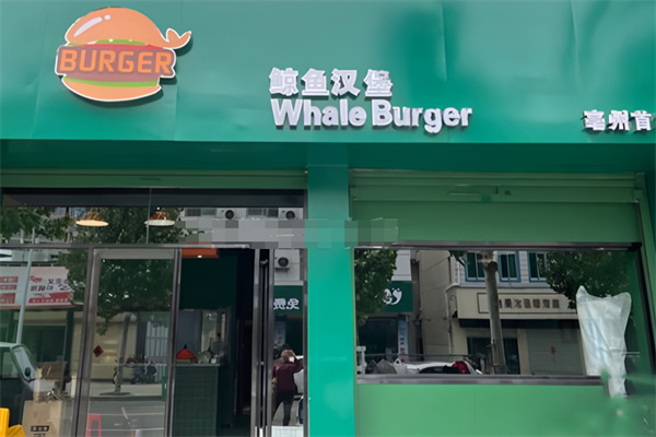 鲸鱼汉堡