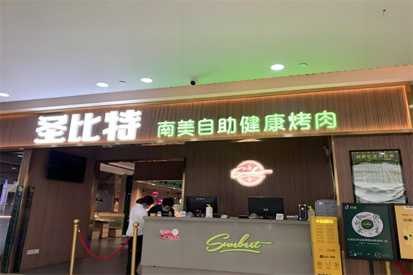 圣比特自助烤肉