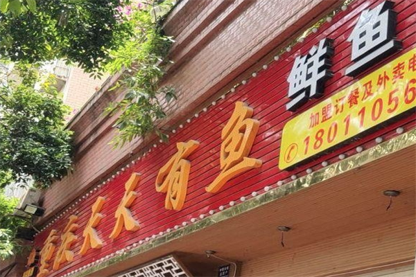 天天有鱼火锅 天天有鱼火锅