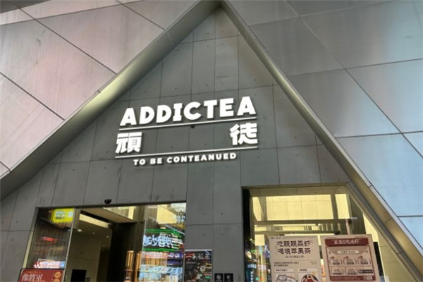 顽徒奶茶 顽徒奶茶