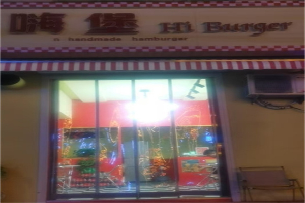 嗨堡汉堡