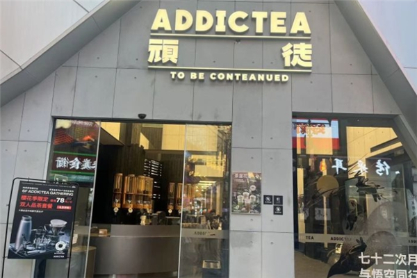 顽徒奶茶 顽徒奶茶