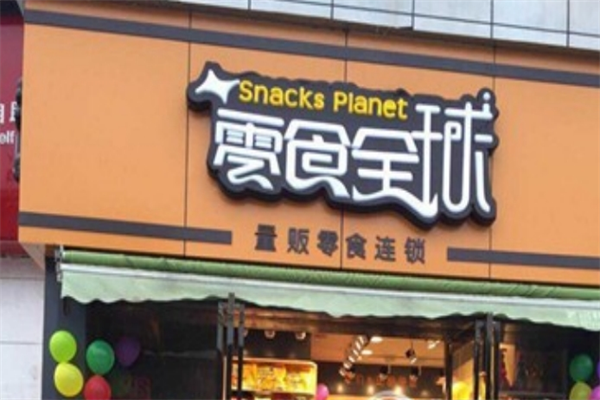 聚惠零食全球
