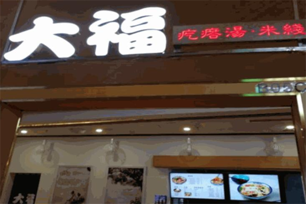 大福疙瘩汤火锅米线 大福疙瘩汤火锅米线