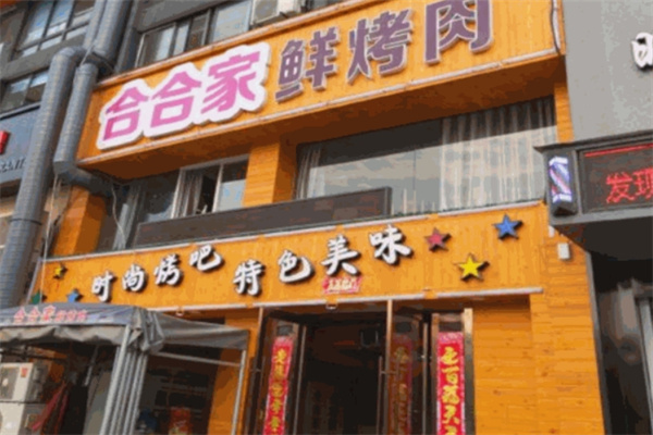 合合家鲜烤肉