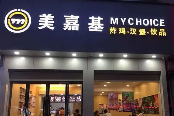 美嘉基汉堡