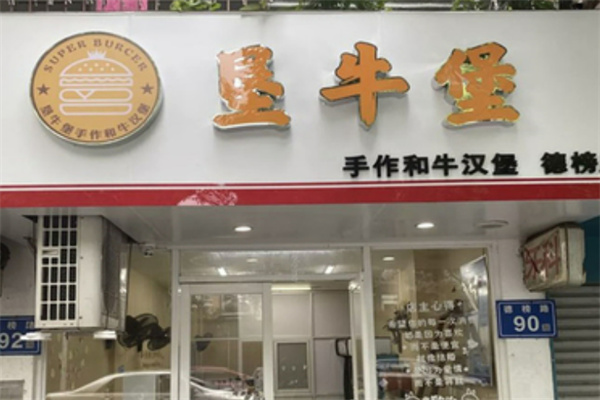 垦牛堡手作和牛汉堡 垦牛堡手作和牛汉堡