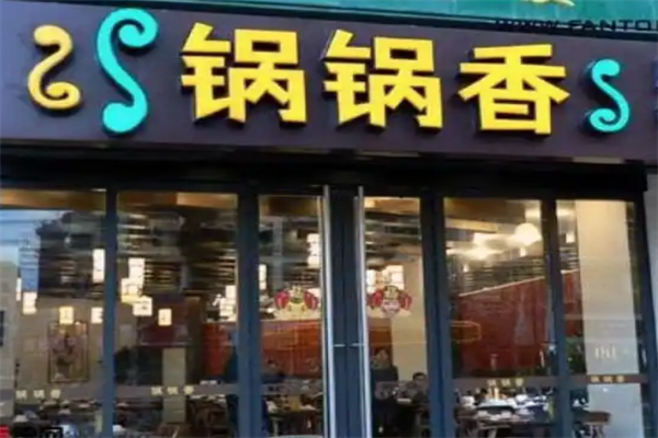 锅锅香自助火锅