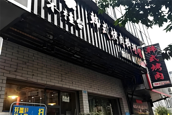 木槿台烤肉