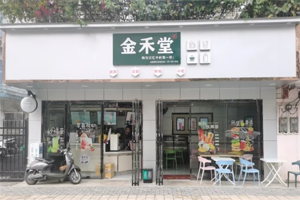 金禾堂奶茶店