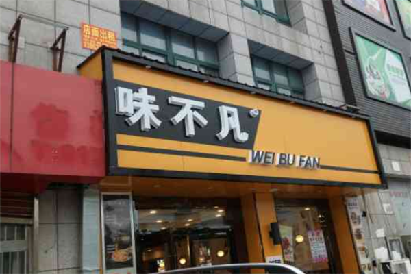 味不凡汉堡炸鸡 味不凡汉堡炸鸡